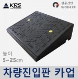 차량진입판 카업 정품