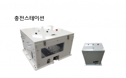 스마트 물류로봇 충전스테이션