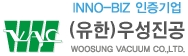 우성진공