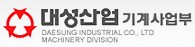 대성산업(주)기계사업부
