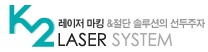 케이투레이저시스템