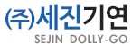 세진기연