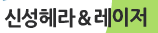 신성헤라앤레이져