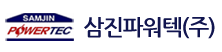 삼진파워텍
