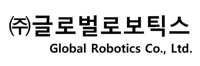 (주)글로벌로보틱스