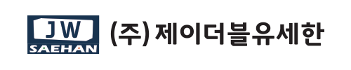 ㈜제이더블유세한