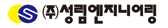 (주)성림엔지니어링