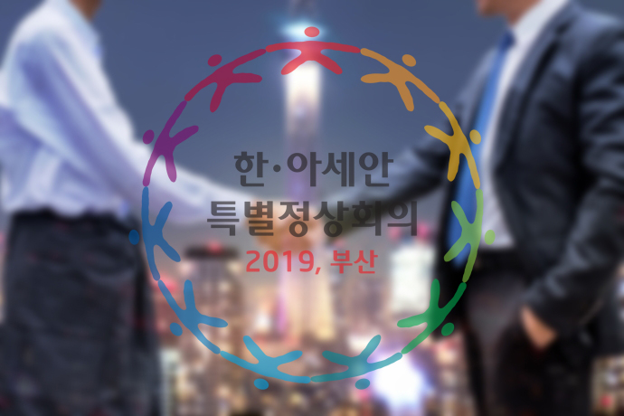 걱정 반 기대 반, 한·아세안 협력(下) - 산업종합저널 동향