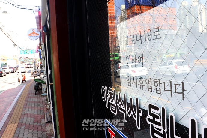 [포토뉴스] 코로나19로 ‘휴업’합니다 - 산업종합저널 동향