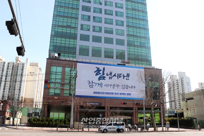 [포토뉴스] 코로나19 ‘함께 이겨낼 수 있습니다’ - 산업종합저널 동향