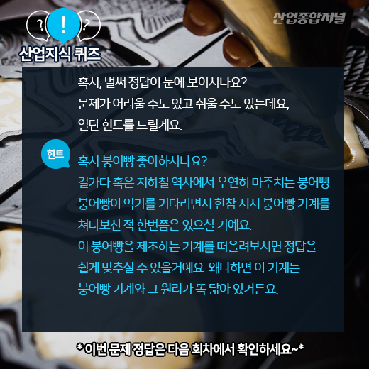 [산업지식퀴즈]4월 3주차 문제 - 산업종합저널 기계