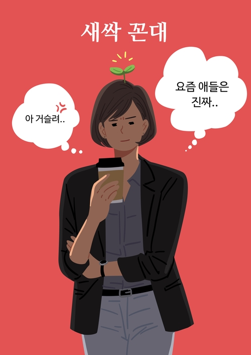[직장 내 서로 다른 꿈] ‘팀장은 야근각 막내는 칼퇴각’ 그리고 '요즘애들과 꼰대' - 산업종합저널 동향