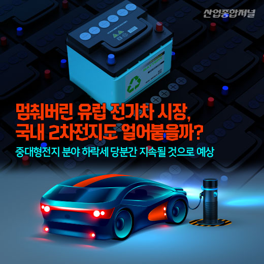 [카드뉴스] 멈춰버린 유럽 전기차 시장, 국내 2차전지도 얼어붙을까? - 산업종합저널 동향