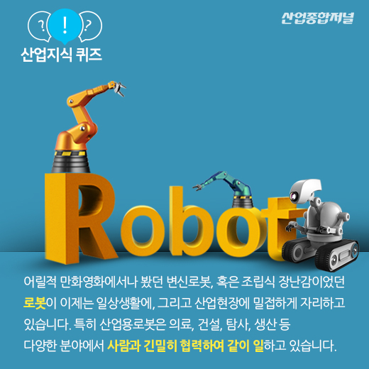 [산업지식퀴즈]이 로봇은 무엇일까요? - 산업종합저널 로봇