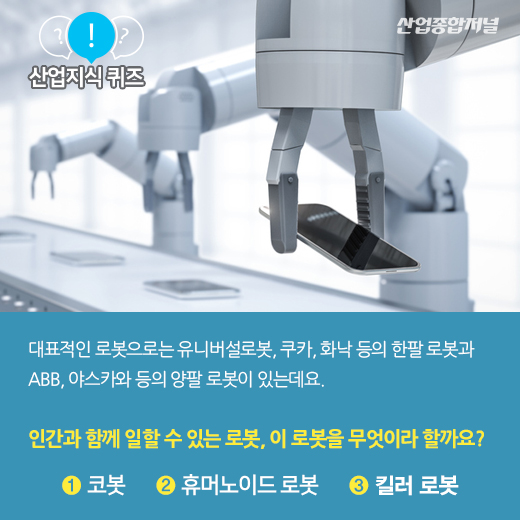 [산업지식퀴즈]이 로봇은 무엇일까요? - 산업종합저널 로봇