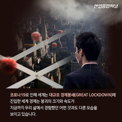 [카드뉴스] 코로나19 이후 세계경제, 대공황 이상의 불황 이어질 수 있다 - 산업종합저널 동향