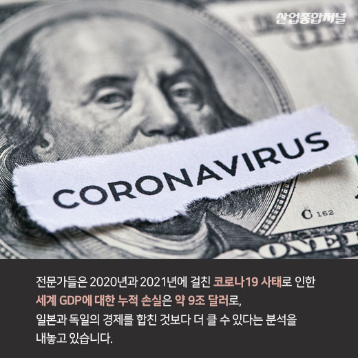 [카드뉴스] 코로나19 이후 세계경제, 대공황 이상의 불황 이어질 수 있다 - 산업종합저널 동향