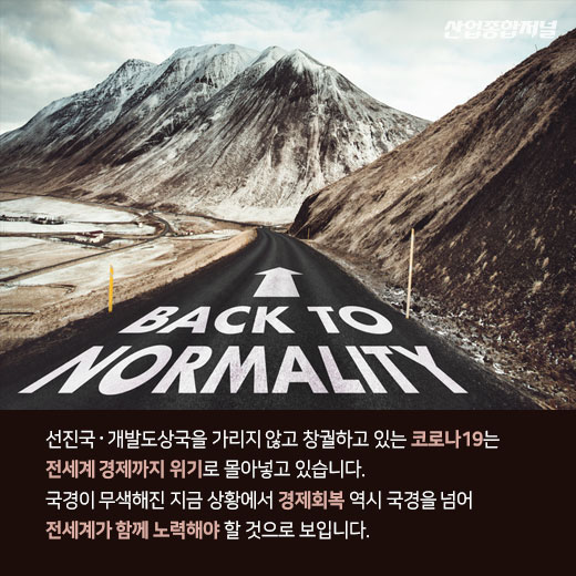 [카드뉴스] 코로나19 이후 세계경제, 대공황 이상의 불황 이어질 수 있다 - 산업종합저널 동향