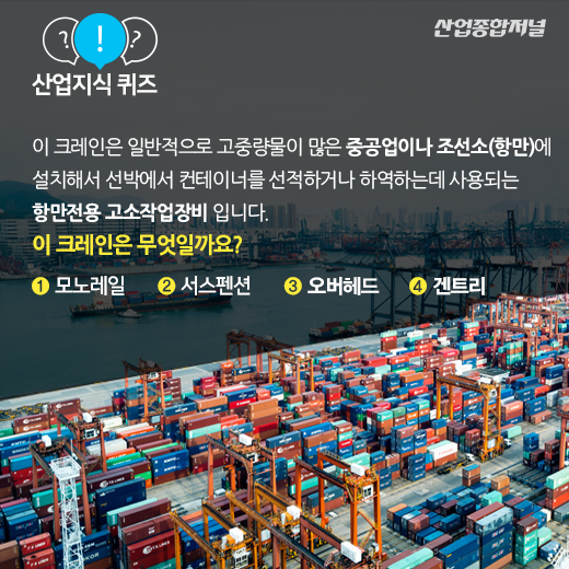 [산업지식퀴즈]이 크레인은 무엇일까요? - 산업종합저널 기계