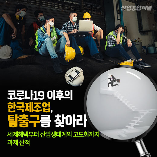 [카드뉴스] 코로나19 이후의 한국제조업, 탈출구를 찾아라 - 산업종합저널 동향