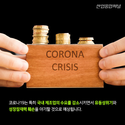 [카드뉴스] 코로나19 이후의 한국제조업, 탈출구를 찾아라 - 산업종합저널 동향