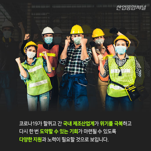 [카드뉴스] 코로나19 이후의 한국제조업, 탈출구를 찾아라 - 산업종합저널 동향