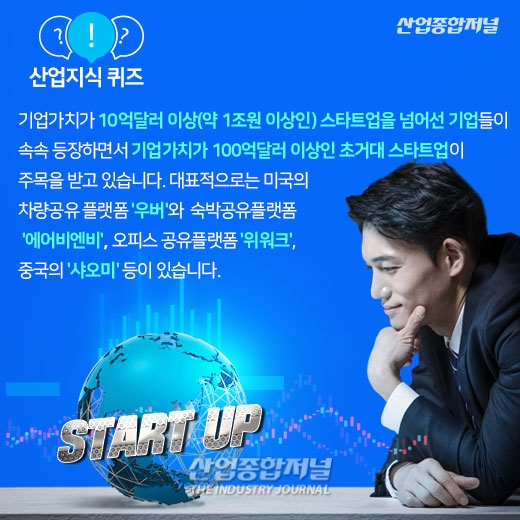 [산업지식퀴즈]기업가치 100억 달러 이상인 스타트업은? - 산업종합저널 동향