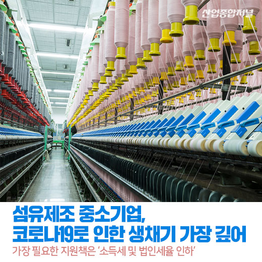 [카드뉴스] 섬유제조 중소기업, 코로나19로 인한 생채기 가장 깊어 - 산업종합저널 동향