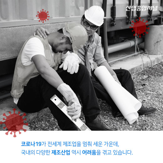 [카드뉴스] 섬유제조 중소기업, 코로나19로 인한 생채기 가장 깊어 - 산업종합저널 동향