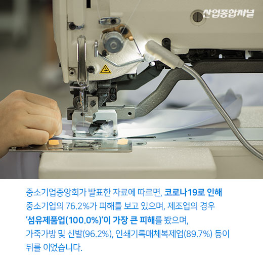 [카드뉴스] 섬유제조 중소기업, 코로나19로 인한 생채기 가장 깊어 - 산업종합저널 동향