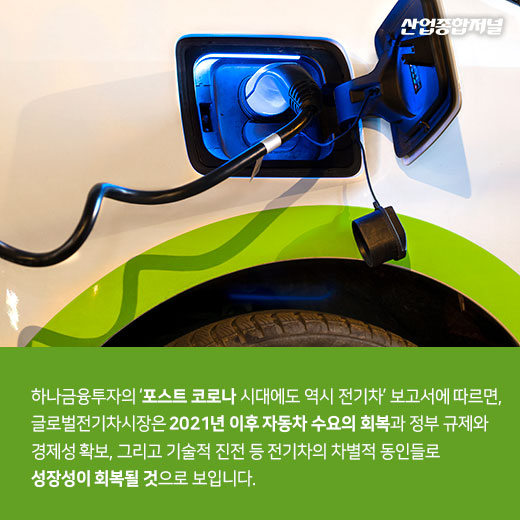 [카드뉴스] 전기차 업계, 코로나19 이후에 다시 가속페달 밟는다 - 산업종합저널 동향