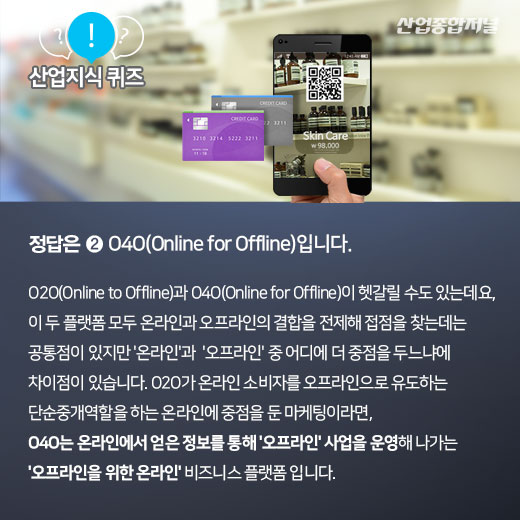 [산업지식퀴즈]오프라인을 위한 온라인 비즈니스 플랫폼은? - 산업종합저널 전자