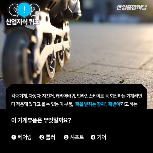 [산업지식퀴즈]기계의 운동을 원활하게 하는 기계부품은? - 산업종합저널 동향