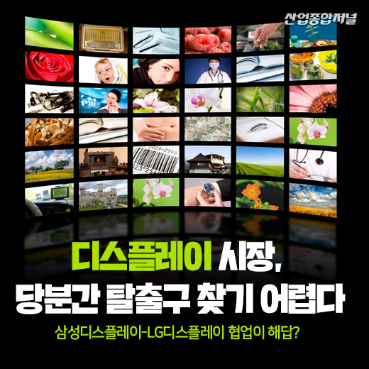 [카드뉴스] 디스플레이 시장, 당분간 탈출구 찾기 어렵다 - 산업종합저널 전자