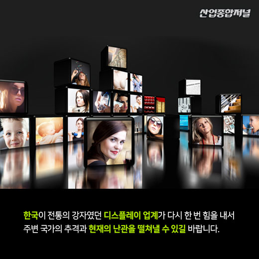 [카드뉴스] 디스플레이 시장, 당분간 탈출구 찾기 어렵다 - 산업종합저널 전자