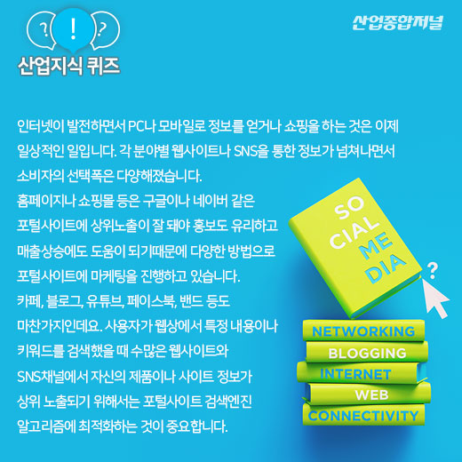 [산업지식퀴즈]포털사이트에서 상위노출할 수 있도록 하는 마케팅 전략은? - 산업종합저널 전자