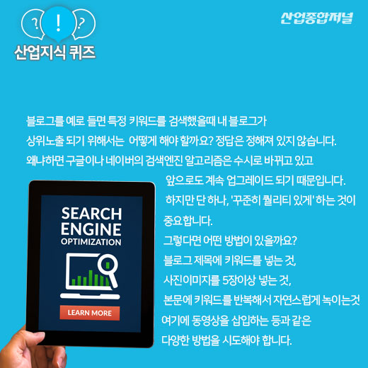 [산업지식퀴즈]포털사이트에서 상위노출할 수 있도록 하는 마케팅 전략은? - 산업종합저널 전자
