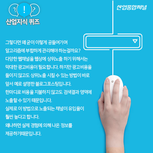 [산업지식퀴즈]포털사이트에서 상위노출할 수 있도록 하는 마케팅 전략은? - 산업종합저널 전자