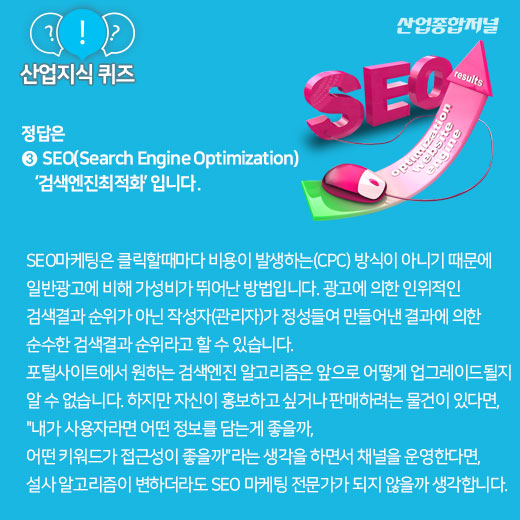 [산업지식퀴즈]포털사이트에서 상위노출할 수 있도록 하는 마케팅 전략은? - 산업종합저널 전자