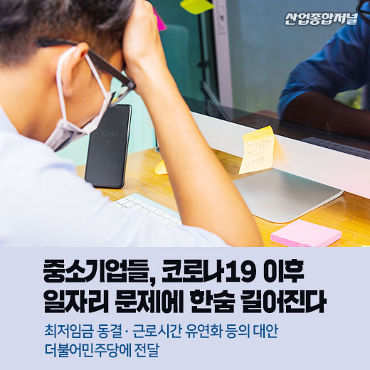[카드뉴스] 중소기업들, 코로나19 이후 일자리 문제에 한숨 길어진다 - 산업종합저널 동향