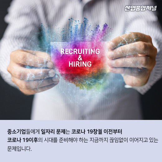 [카드뉴스] 중소기업들, 코로나19 이후 일자리 문제에 한숨 길어진다 - 산업종합저널 동향
