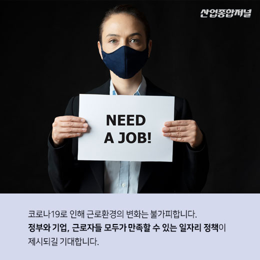 [카드뉴스] 중소기업들, 코로나19 이후 일자리 문제에 한숨 길어진다 - 산업종합저널 동향