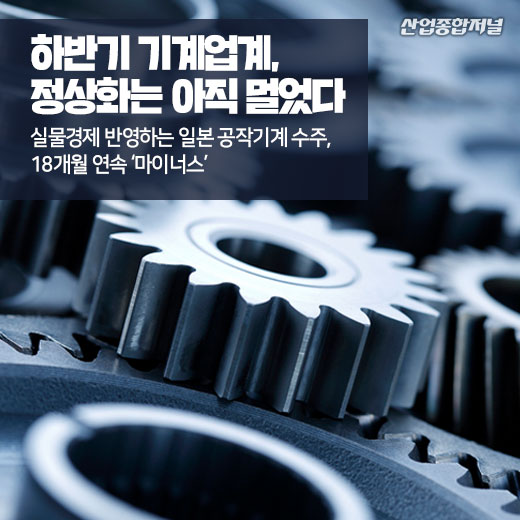 [카드뉴스] 하반기 기계업계, 정상화는 아직 멀었다 - 산업종합저널 기계