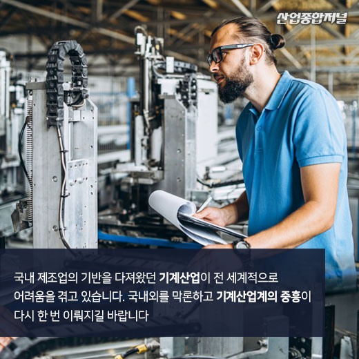 [카드뉴스] 하반기 기계업계, 정상화는 아직 멀었다 - 산업종합저널 기계