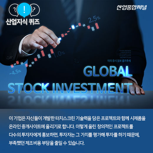 [산업지식퀴즈] 내 아이디어에 투자할 투자자를 온라인으로 찾는 방식은? - 산업종합저널 동향