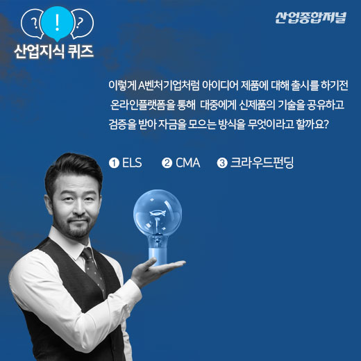[산업지식퀴즈] 내 아이디어에 투자할 투자자를 온라인으로 찾는 방식은? - 산업종합저널 동향