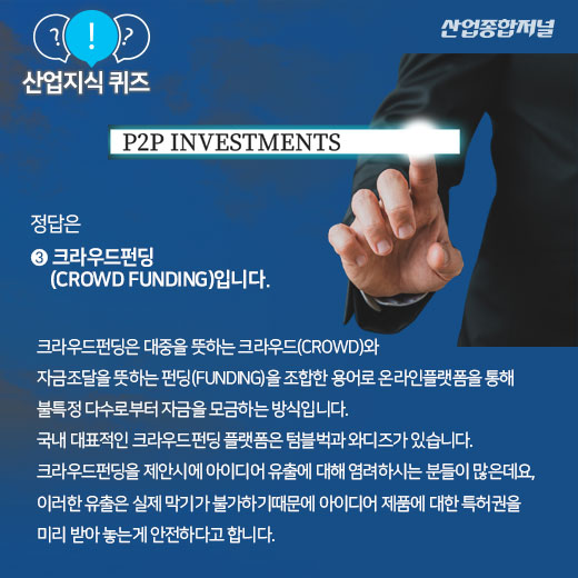 [산업지식퀴즈] 내 아이디어에 투자할 투자자를 온라인으로 찾는 방식은? - 산업종합저널 동향