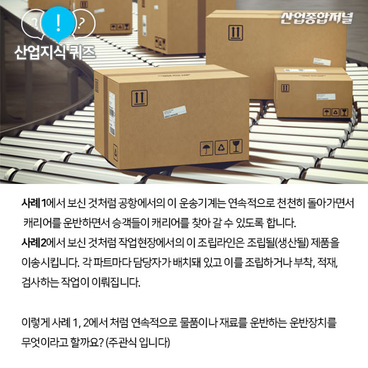 [산업지식퀴즈]연속적으로 물품이나 재료를 운반하는 기계장치는? - 산업종합저널 동향