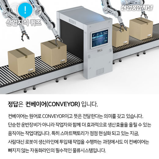 [산업지식퀴즈]연속적으로 물품이나 재료를 운반하는 기계장치는? - 산업종합저널 동향