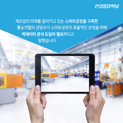 [카드뉴스] 스마트공장 구축한 중소기업들, 빅데이터 분석 도입 필요하다 - 산업종합저널 동향